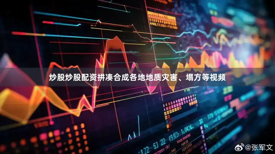 炒股炒股配资拼凑合成各地地质灾害、塌方等视频