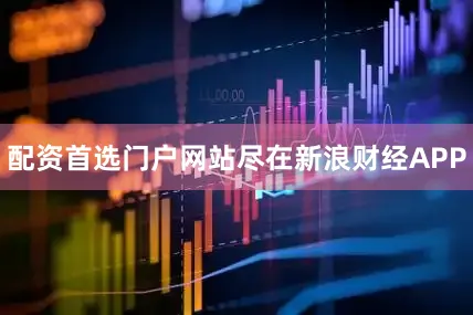 配资首选门户网站尽在新浪财经APP