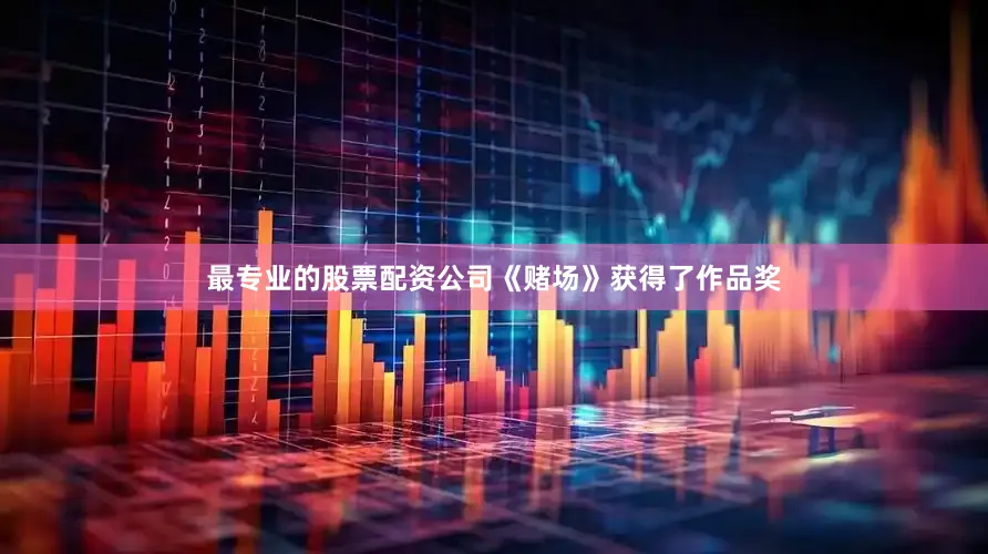 最专业的股票配资公司《赌场》获得了作品奖