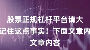 股票正规杠杆平台请大家记住这点事实！下面文章内容