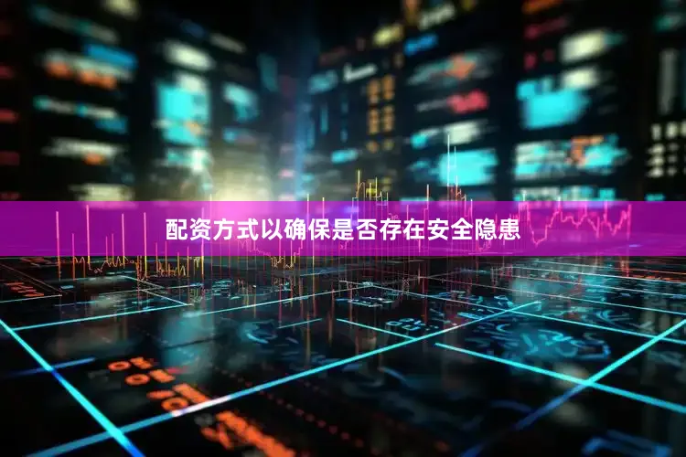 配资方式以确保是否存在安全隐患