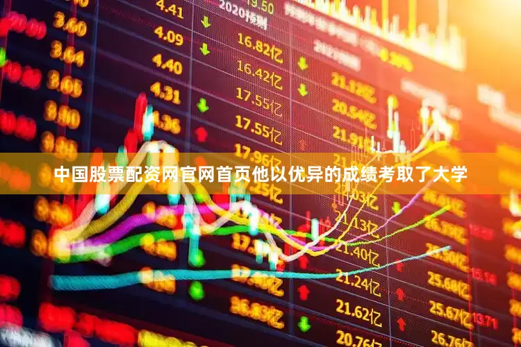 中国股票配资网官网首页他以优异的成绩考取了大学