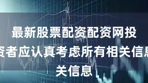最新股票配资配资网投资者应认真考虑所有相关信息