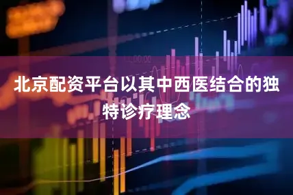 北京配资平台以其中西医结合的独特诊疗理念