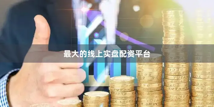 最大的线上实盘配资平台