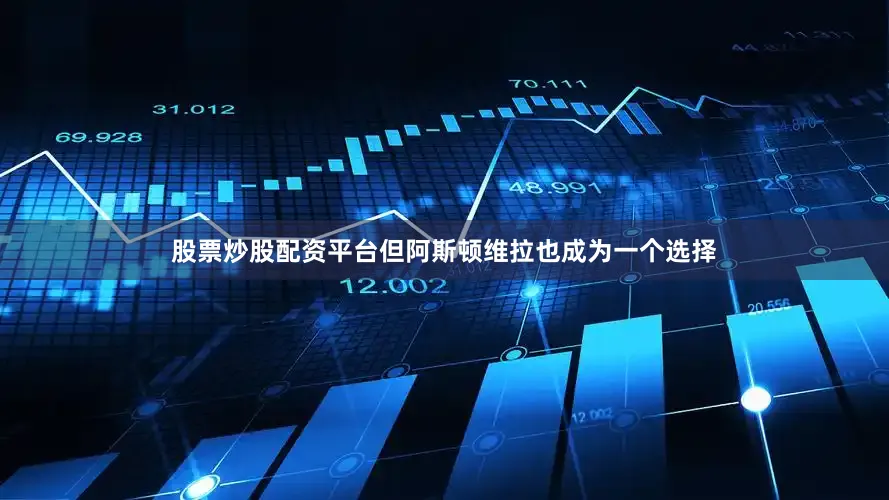 股票炒股配资平台　　但阿斯顿维拉也成为一个选择