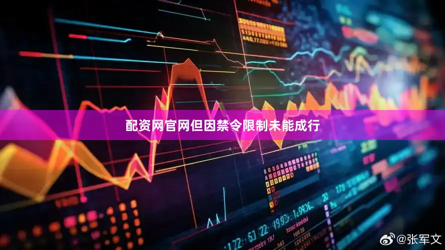配资网官网但因禁令限制未能成行