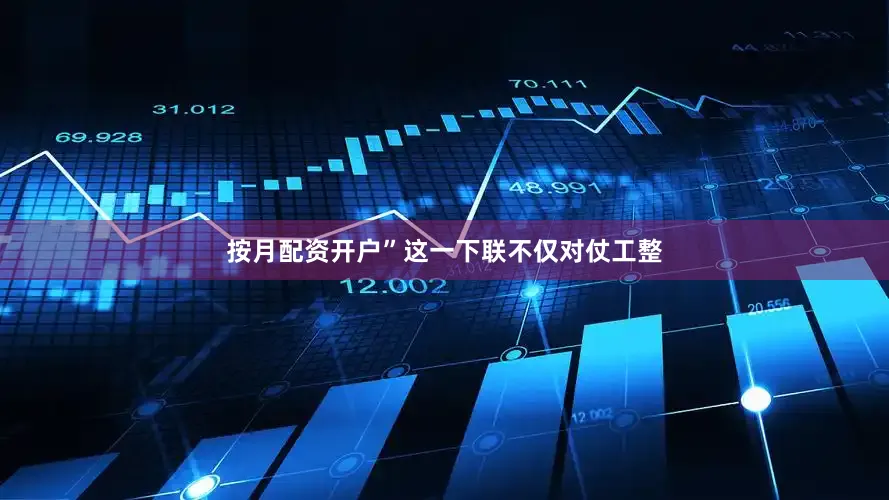 按月配资开户”这一下联不仅对仗工整