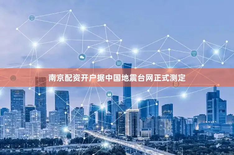 南京配资开户据中国地震台网正式测定