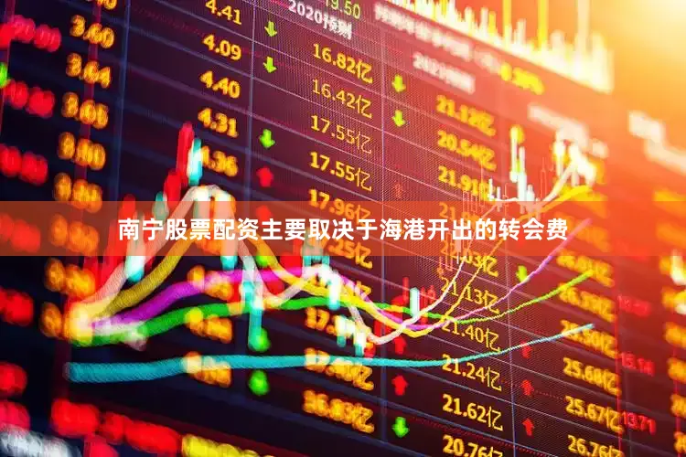 南宁股票配资主要取决于海港开出的转会费