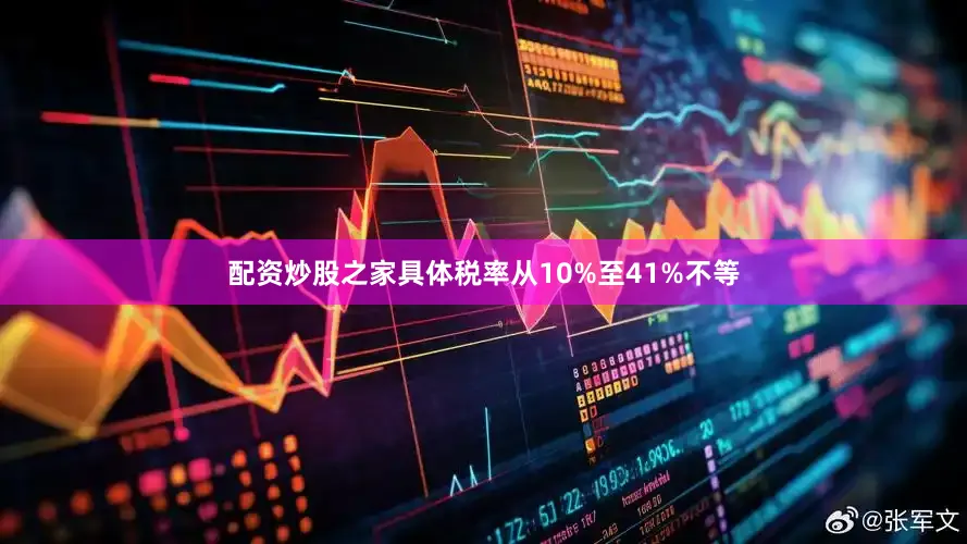 配资炒股之家具体税率从10%至41%不等