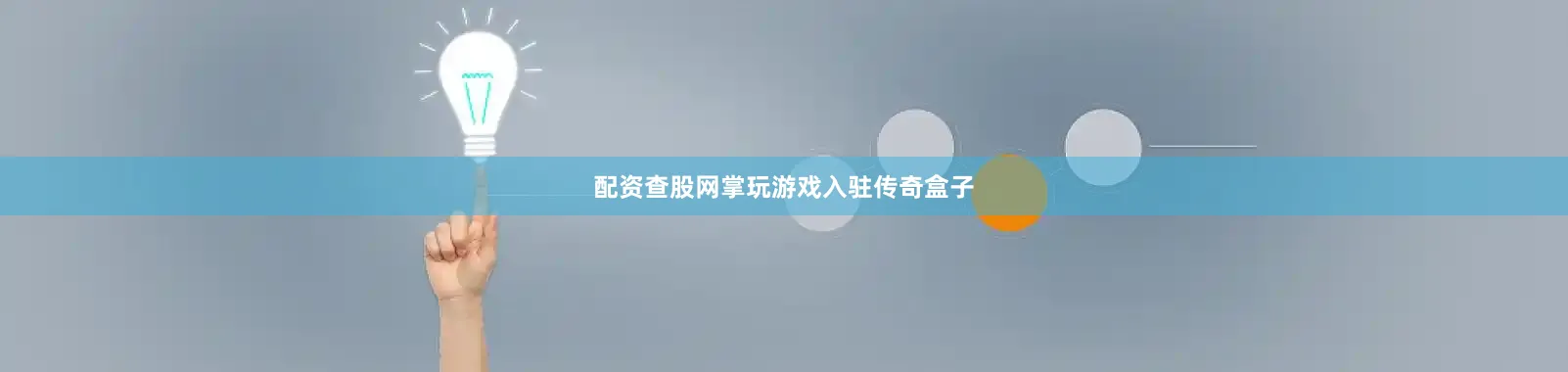配资查股网掌玩游戏入驻传奇盒子