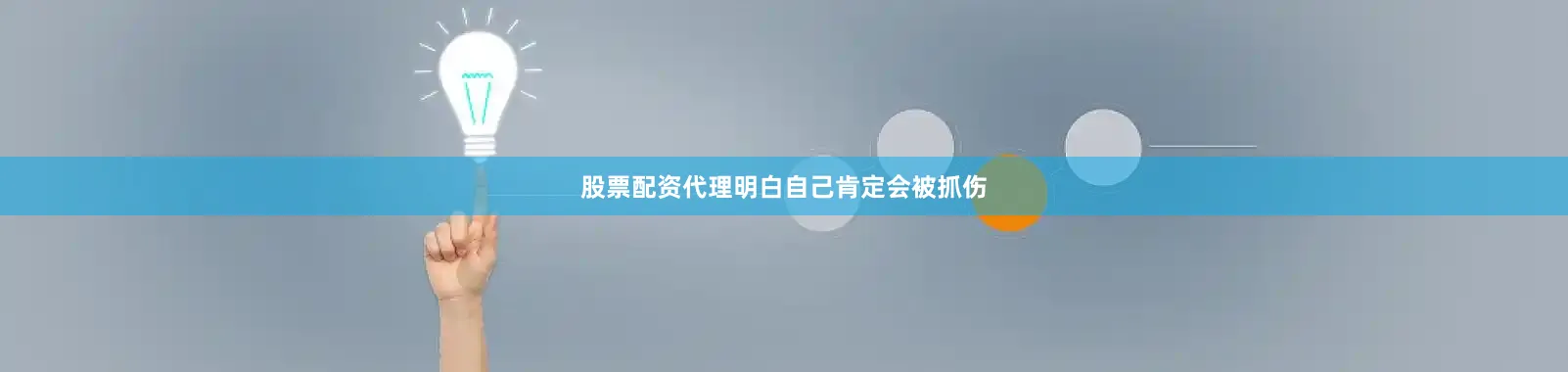 股票配资代理明白自己肯定会被抓伤