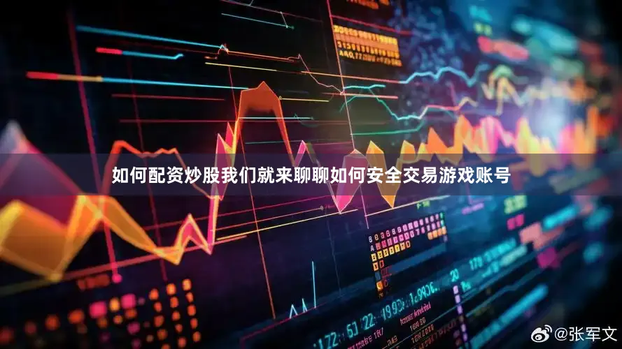 如何配资炒股我们就来聊聊如何安全交易游戏账号