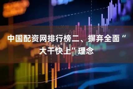 中国配资网排行榜　　二、摒弃全面“大干快上”理念