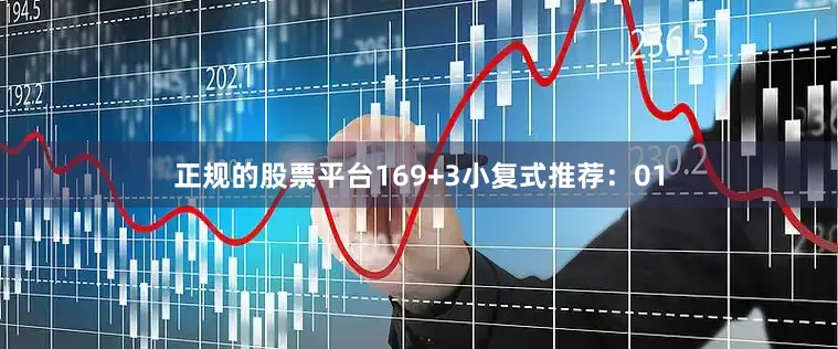 正规的股票平台16 9+3小复式推荐: 01