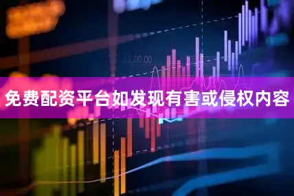免费配资平台如发现有害或侵权内容