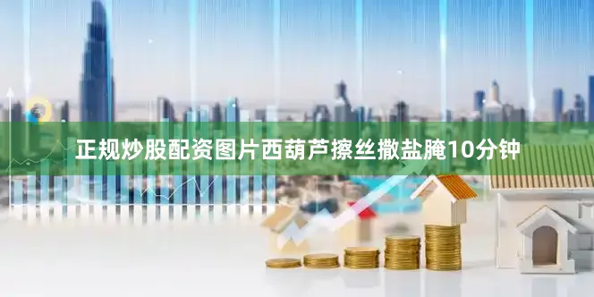 正规炒股配资图片西葫芦擦丝撒盐腌10分钟