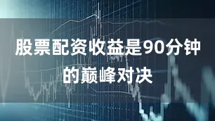 股票配资收益是90分钟的巅峰对决