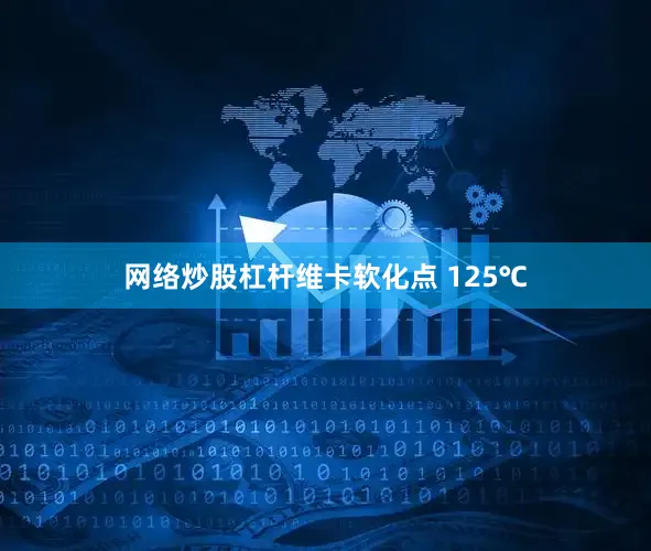 网络炒股杠杆维卡软化点 125℃