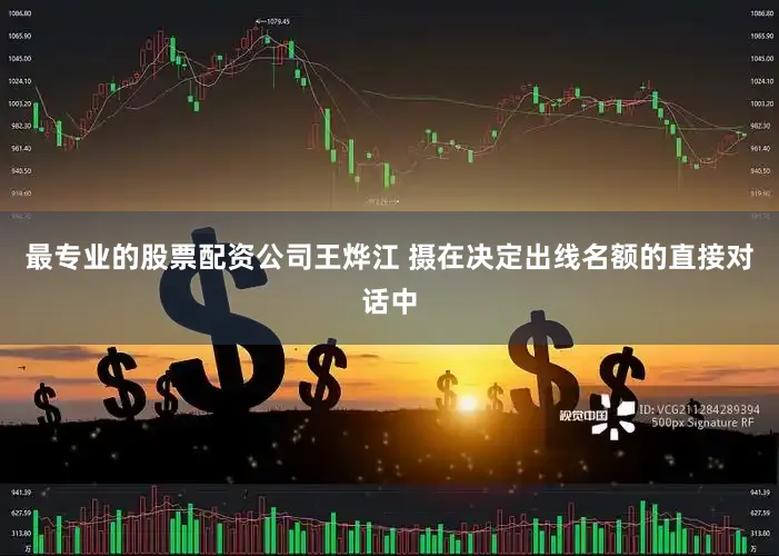 最专业的股票配资公司王烨江 摄在决定出线名额的直接对话中